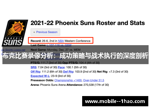 布克比赛录像分析:成功策略与战术执行的深度剖析 布克比赛录像分析:成功策略与战术执行的深度剖析