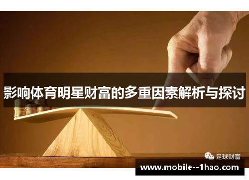 影响体育明星财富的多重因素解析与探讨 影响体育明星财富的多重因素解析与探讨