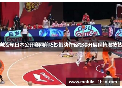 戴资颖日本公开赛网前巧妙假动作轻松得分展现精湛技艺 戴资颖日本公开赛网前巧妙假动作轻松得分展现精湛技艺