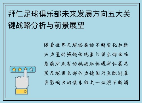 拜仁足球俱乐部未来发展方向五大关键战略分析与前景展望 拜仁足球俱乐部未来发展方向五大关键战略分析与前景展望