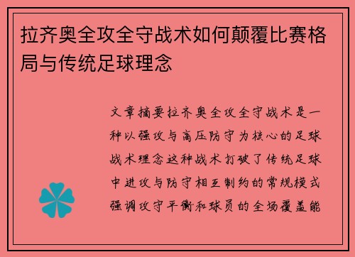 拉齐奥全攻全守战术如何颠覆比赛格局与传统足球理念 拉齐奥全攻全守战术如何颠覆比赛格局与传统足球理念