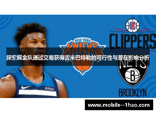 探索掘金队通过交易获得吉米巴特勒的可行性与潜在影响分析