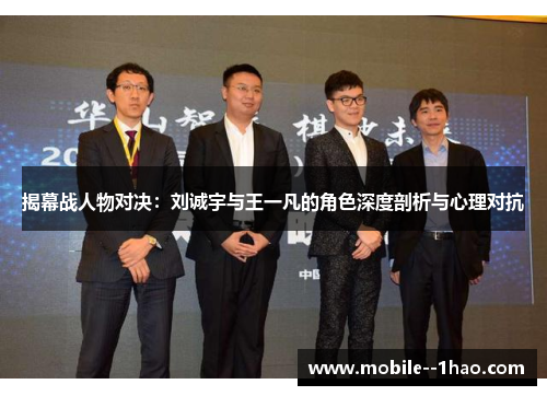 揭幕战人物对决:刘诚宇与王一凡的角色深度剖析与心理对抗 揭幕战人物对决:刘诚宇与王一凡的角色深度剖析与心理对抗