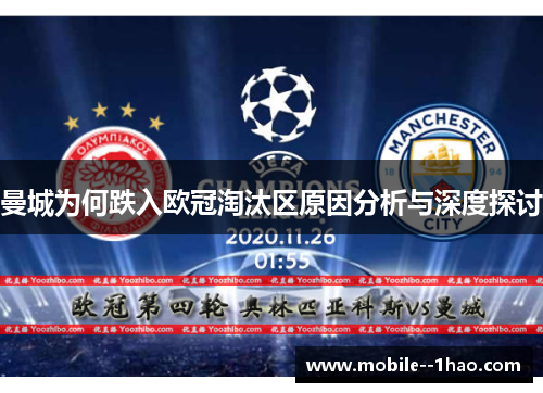 曼城为何跌入欧冠淘汰区原因分析与深度探讨 曼城为何跌入欧冠淘汰区原因分析与深度探讨