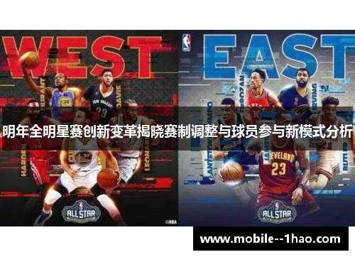 明年全明星赛创新变革揭晓赛制调整与球员参与新模式分析