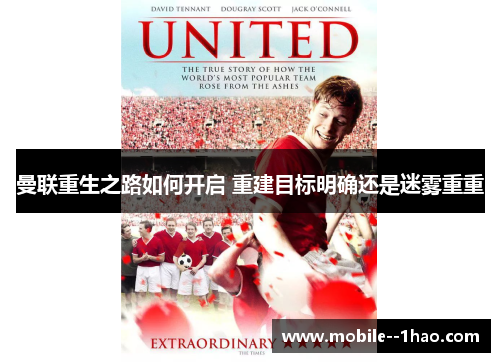曼联重生之路如何开启 重建目标明确还是迷雾重重