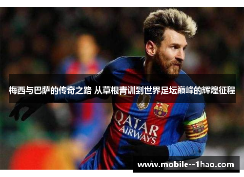 梅西与巴萨的传奇之路 从草根青训到世界足坛巅峰的辉煌征程 梅西与巴萨的传奇之路 从草根青训到世界足坛巅峰的辉煌征程