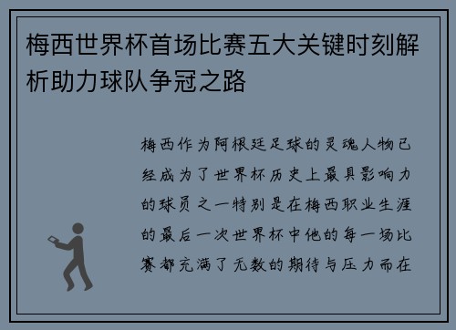 梅西世界杯首场比赛五大关键时刻解析助力球队争冠之路 梅西世界杯首场比赛五大关键时刻解析助力球队争冠之路