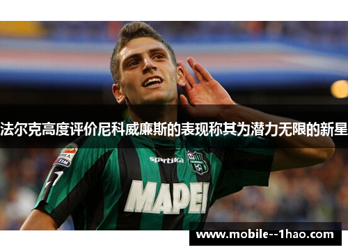 法尔克高度评价尼科威廉斯的表现称其为潜力无限的新星 法尔克高度评价尼科威廉斯的表现称其为潜力无限的新星