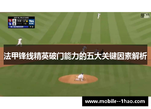 法甲锋线精英破门能力的五大关键因素解析