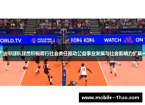 法甲球队球员积极履行社会责任推动公益事业发展与社会影响力扩展 法甲球队球员积极履行社会责任推动公益事业发展与社会影响力扩展