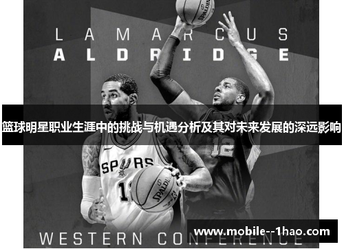 篮球明星职业生涯中的挑战与机遇分析及其对未来发展的深远影响