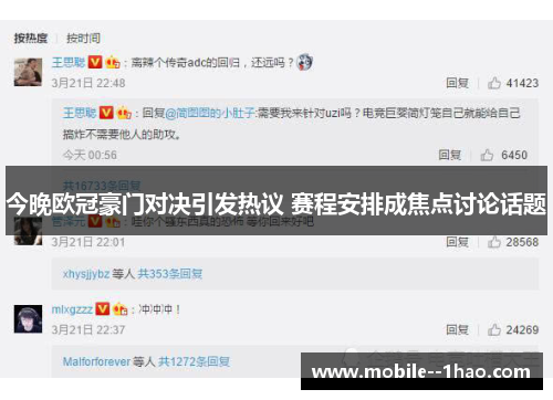 今晚欧冠豪门对决引发热议 赛程安排成焦点讨论话题