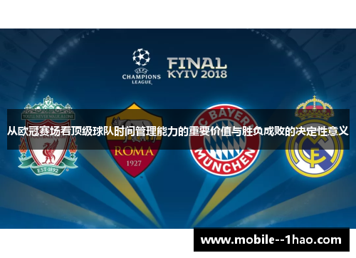 从欧冠赛场看顶级球队时间管理能力的重要价值与胜负成败的决定性意义