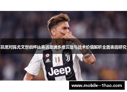 凯恩对阵尤文世俱杯比赛进攻端多维贡献与战术价值解析全面表现研究