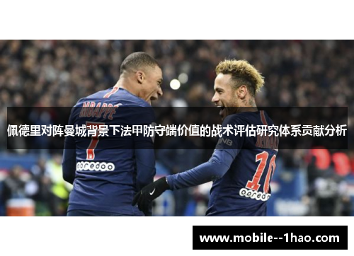 佩德里对阵曼城背景下法甲防守端价值的战术评估研究体系贡献分析