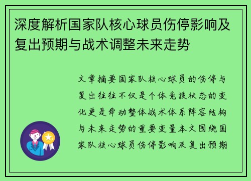深度解析国家队核心球员伤停影响及复出预期与战术调整未来走势