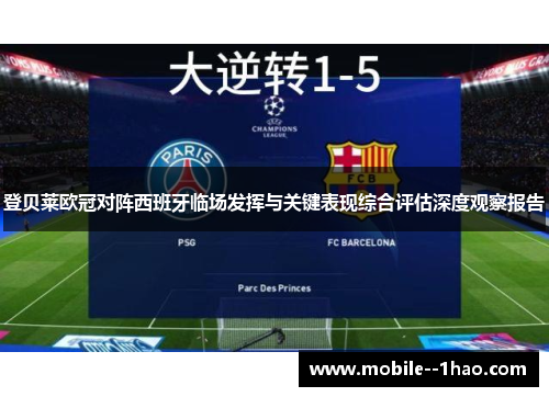 登贝莱欧冠对阵西班牙临场发挥与关键表现综合评估深度观察报告 登贝莱欧冠对阵西班牙临场发挥与关键表现综合评估深度观察报告