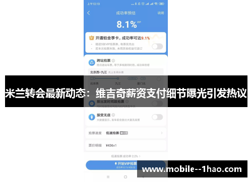 米兰转会最新动态:维吉奇薪资支付细节曝光引发热议 米兰转会最新动态:维吉奇薪资支付细节曝光引发热议