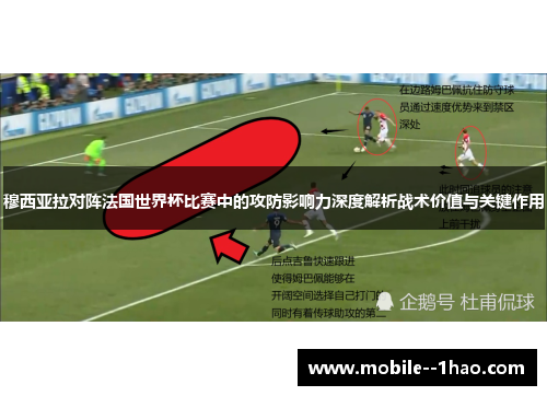 穆西亚拉对阵法国世界杯比赛中的攻防影响力深度解析战术价值与关键作用