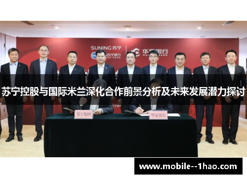 苏宁控股与国际米兰深化合作前景分析及未来发展潜力探讨 苏宁控股与国际米兰深化合作前景分析及未来发展潜力探讨