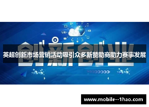 英超创新市场营销活动吸引众多新赞助商助力赛事发展 英超创新市场营销活动吸引众多新赞助商助力赛事发展