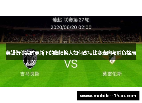 英超伤停实时更新下的临场换人如何改写比赛走向与胜负格局 英超伤停实时更新下的临场换人如何改写比赛走向与胜负格局