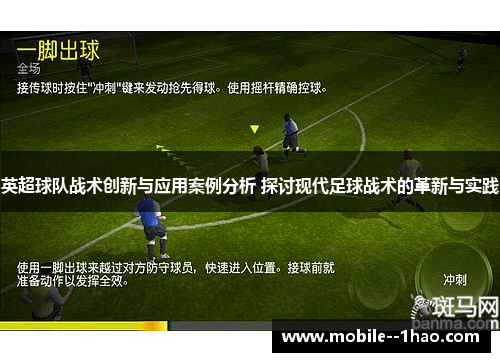 英超球队战术创新与应用案例分析 探讨现代足球战术的革新与实践 英超球队战术创新与应用案例分析 探讨现代足球战术的革新与实践