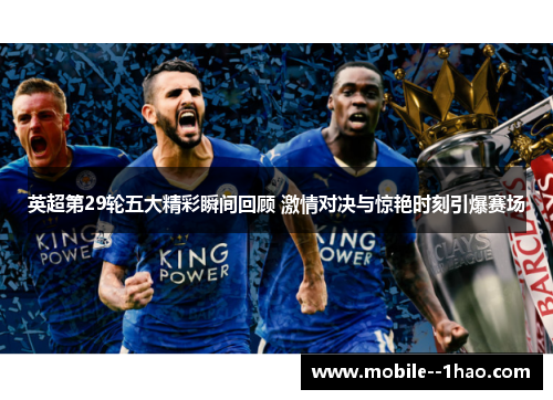 英超第29轮五大精彩瞬间回顾 激情对决与惊艳时刻引爆赛场