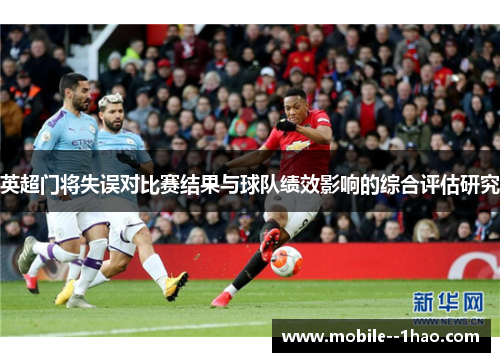 英超门将失误对比赛结果与球队绩效影响的综合评估研究 英超门将失误对比赛结果与球队绩效影响的综合评估研究