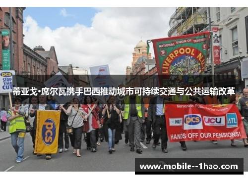 蒂亚戈·席尔瓦携手巴西推动城市可持续交通与公共运输改革 蒂亚戈·席尔瓦携手巴西推动城市可持续交通与公共运输改革