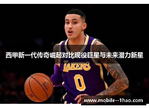 西甲新一代传奇崛起对比现役巨星与未来潜力新星