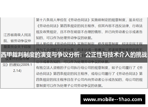 西甲裁判制度的演变与争议分析:公正性与技术介入的挑战 西甲裁判制度的演变与争议分析:公正性与技术介入的挑战