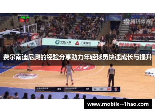 费尔南迪尼奥的经验分享助力年轻球员快速成长与提升 费尔南迪尼奥的经验分享助力年轻球员快速成长与提升