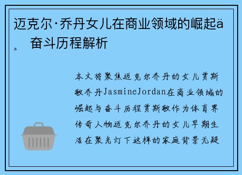 迈克尔·乔丹女儿在商业领域的崛起与奋斗历程解析 迈克尔·乔丹女儿在商业领域的崛起与奋斗历程解析