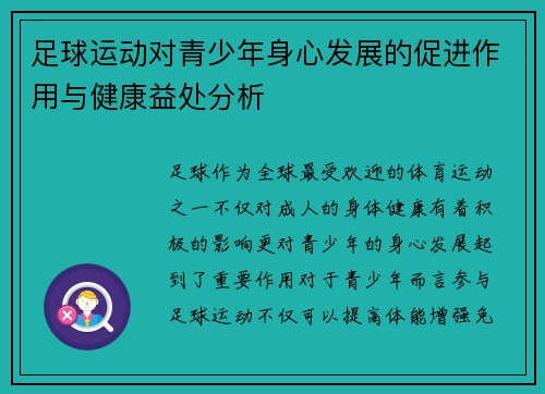足球运动对青少年身心发展的促进作用与健康益处分析 足球运动对青少年身心发展的促进作用与健康益处分析
