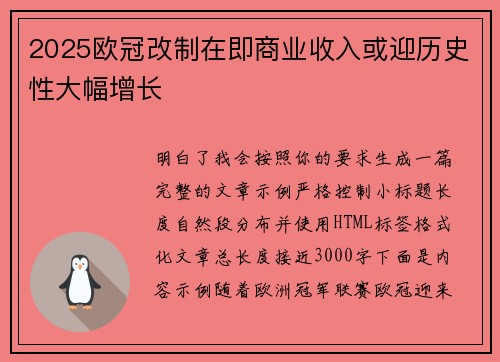 2025欧冠改制在即商业收入或迎历史性大幅增长 2025欧冠改制在即商业收入或迎历史性大幅增长