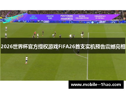 2026世界杯官方授权游戏FIFA26首支实机预告震撼亮相 2026世界杯官方授权游戏FIFA26首支实机预告震撼亮相