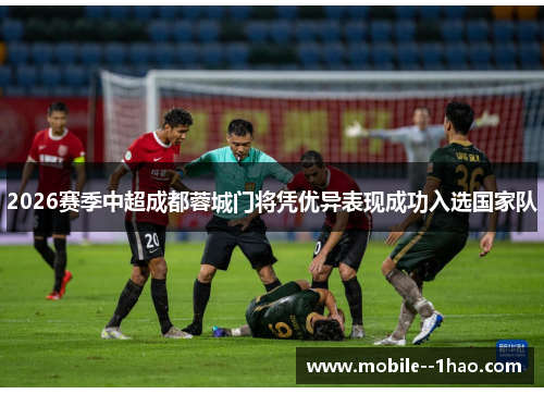 2026赛季中超成都蓉城门将凭优异表现成功入选国家队