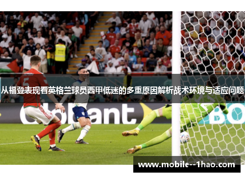 从福登表现看英格兰球员西甲低迷的多重原因解析战术环境与适应问题 从福登表现看英格兰球员西甲低迷的多重原因解析战术环境与适应问题