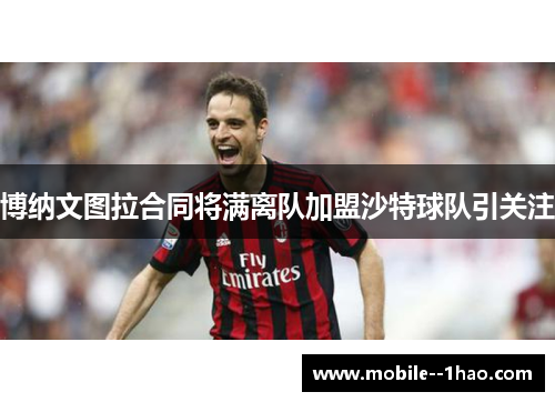 博纳文图拉合同将满离队加盟沙特球队引关注