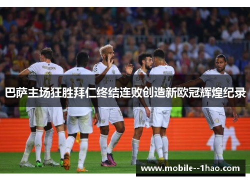巴萨主场狂胜拜仁终结连败创造新欧冠辉煌纪录