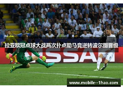 拉亚欧冠点球大战两次扑点助马竞逆转波尔图晋级