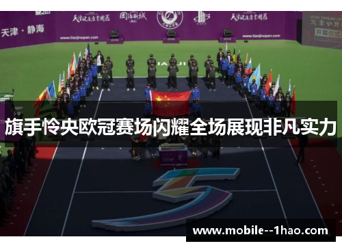 旗手怜央欧冠赛场闪耀全场展现非凡实力 旗手怜央欧冠赛场闪耀全场展现非凡实力