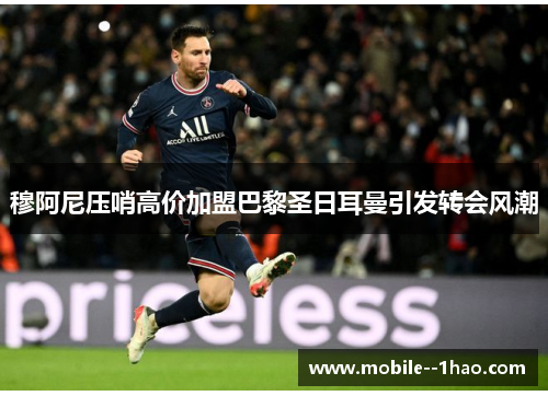 穆阿尼压哨高价加盟巴黎圣日耳曼引发转会风潮