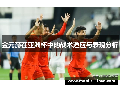 金元赫在亚洲杯中的战术适应与表现分析