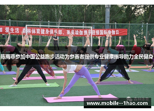 陈雨菲参加中国公益跑步活动为参赛者提供专业健康指导助力全民健身 陈雨菲参加中国公益跑步活动为参赛者提供专业健康指导助力全民健身