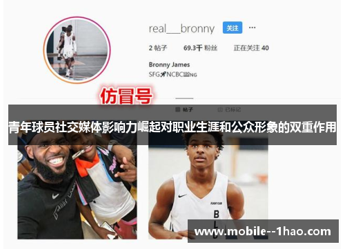 青年球员社交媒体影响力崛起对职业生涯和公众形象的双重作用 青年球员社交媒体影响力崛起对职业生涯和公众形象的双重作用