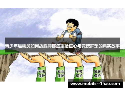 青少年运动员如何战胜抑郁症重拾信心与竞技梦想的真实故事 青少年运动员如何战胜抑郁症重拾信心与竞技梦想的真实故事