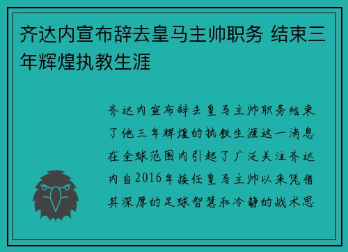 齐达内宣布辞去皇马主帅职务 结束三年辉煌执教生涯 齐达内宣布辞去皇马主帅职务 结束三年辉煌执教生涯